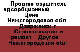 Продаю осушитель адсорбционный  OMI HL 0030  › Цена ­ 30 000 - Нижегородская обл., Дзержинск г. Строительство и ремонт » Другое   . Нижегородская обл.